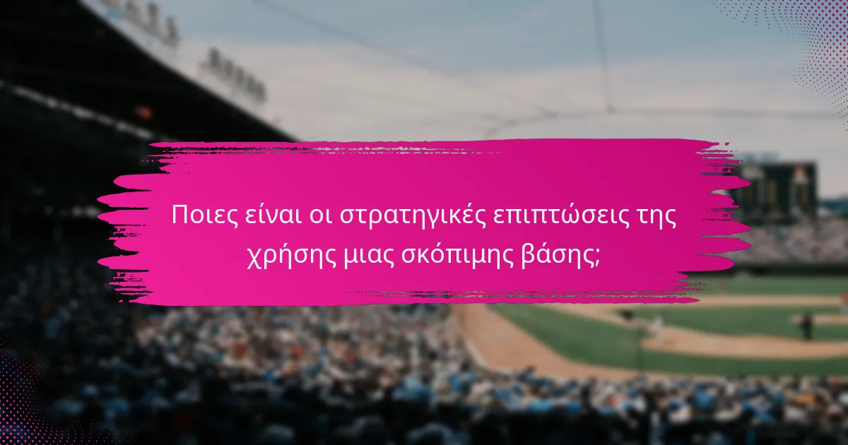 Ποιες είναι οι στρατηγικές επιπτώσεις της χρήσης μιας σκόπιμης βάσης;