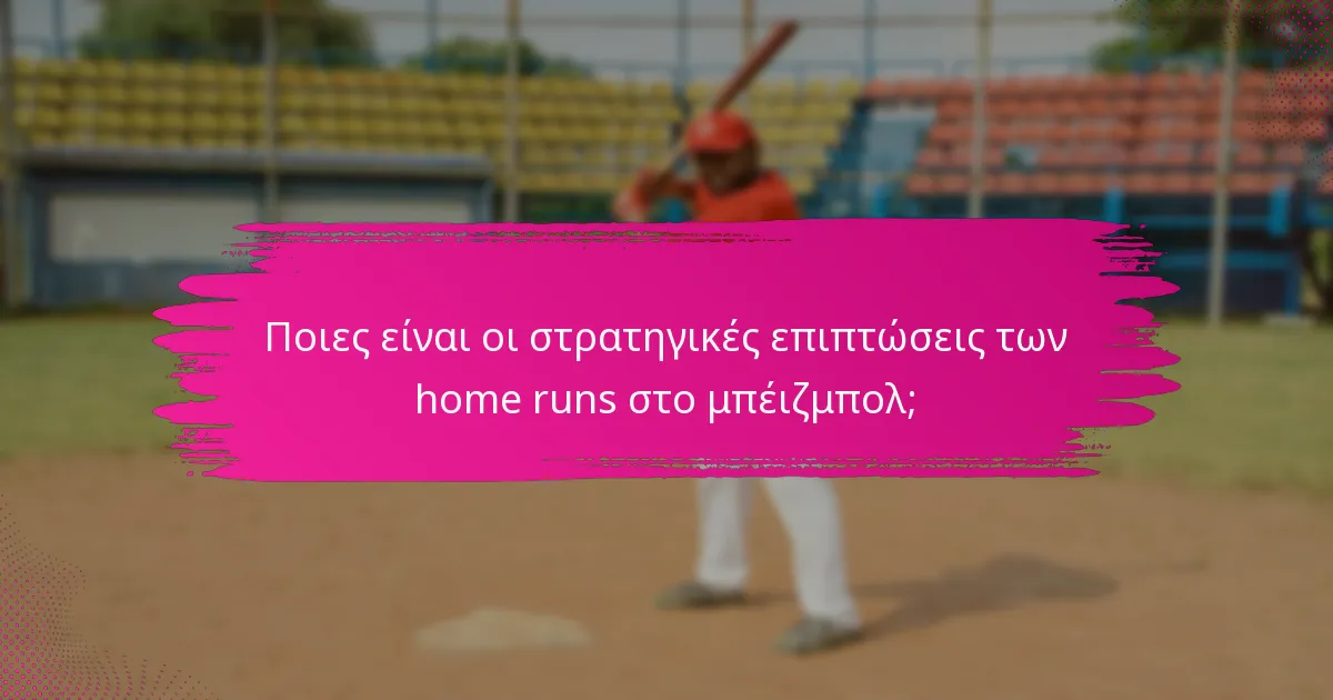 Ποιες είναι οι στρατηγικές επιπτώσεις των home runs στο μπέιζμπολ;