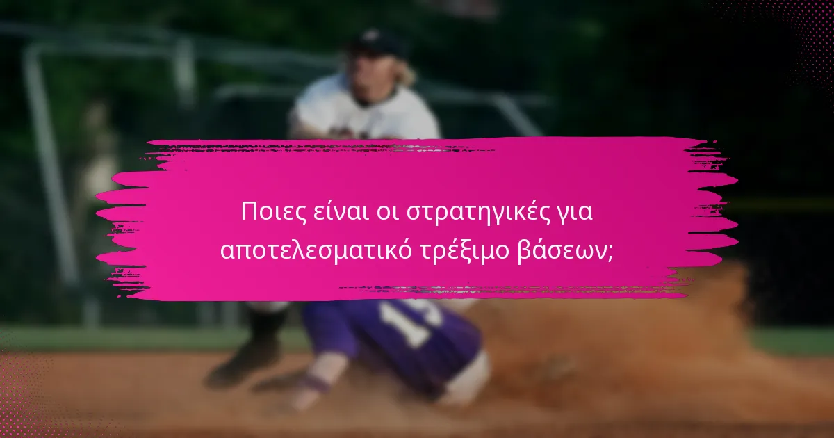 Ποιες είναι οι στρατηγικές για αποτελεσματικό τρέξιμο βάσεων;