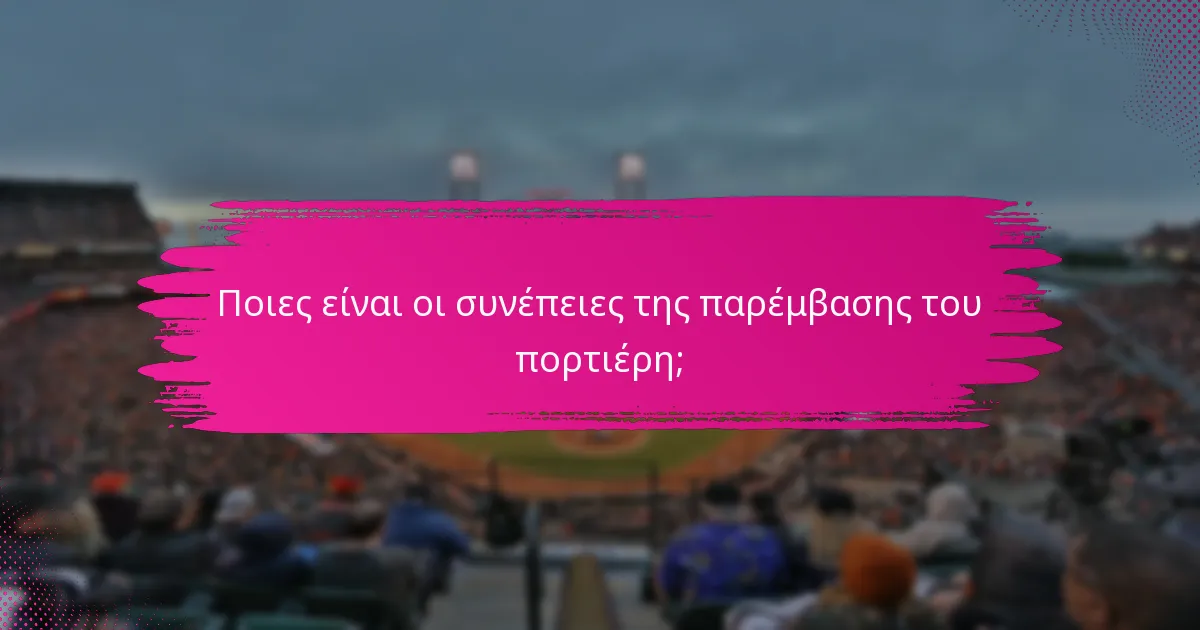 Ποιες είναι οι συνέπειες της παρέμβασης του πορτιέρη;