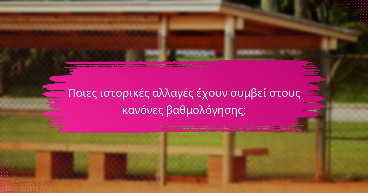 Ποιες ιστορικές αλλαγές έχουν συμβεί στους κανόνες βαθμολόγησης;
