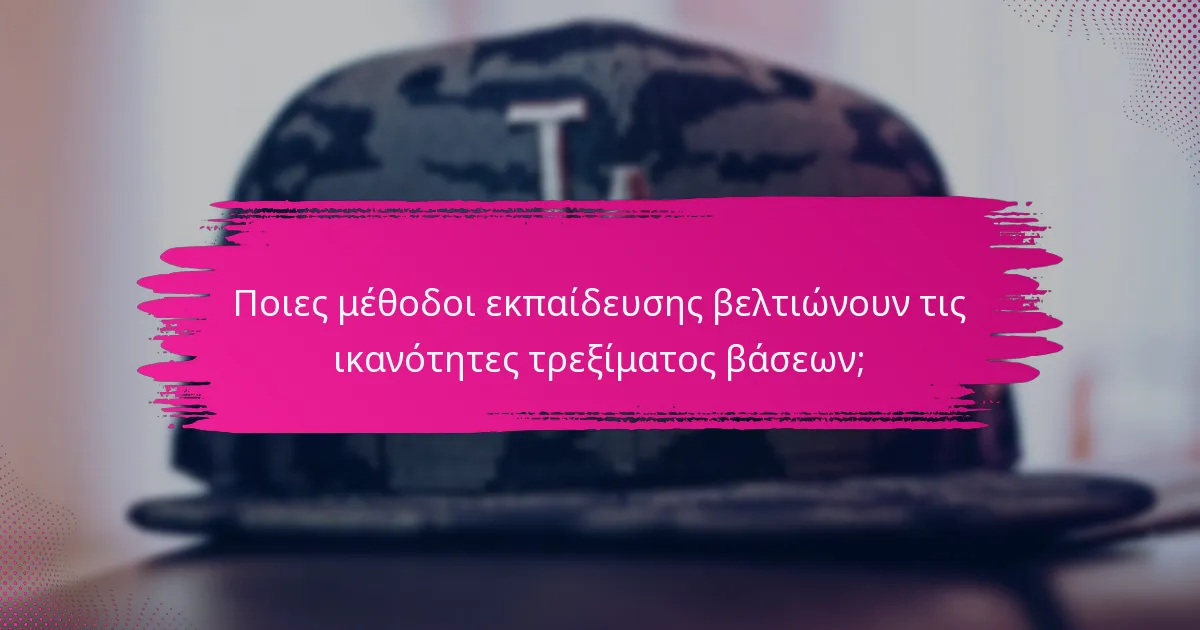 Ποιες μέθοδοι εκπαίδευσης βελτιώνουν τις ικανότητες τρεξίματος βάσεων;