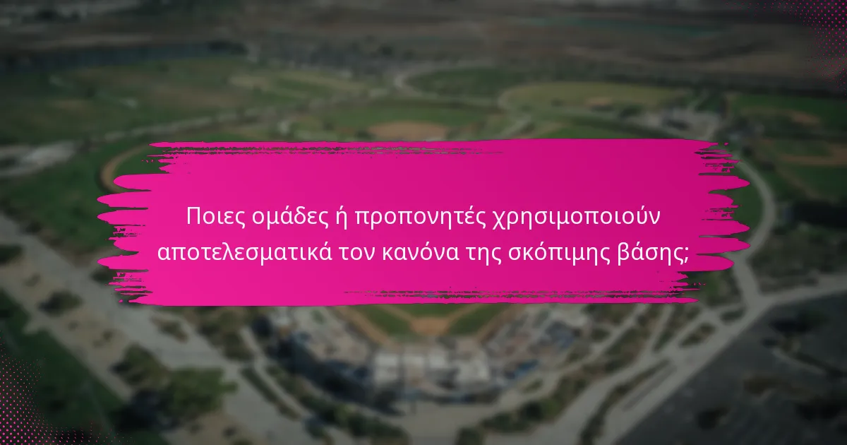 Ποιες ομάδες ή προπονητές χρησιμοποιούν αποτελεσματικά τον κανόνα της σκόπιμης βάσης;