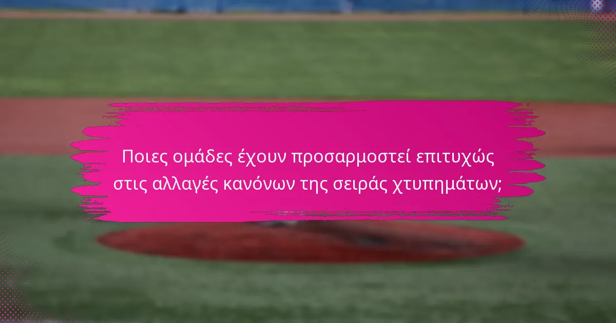 Ποιες ομάδες έχουν προσαρμοστεί επιτυχώς στις αλλαγές κανόνων της σειράς χτυπημάτων;