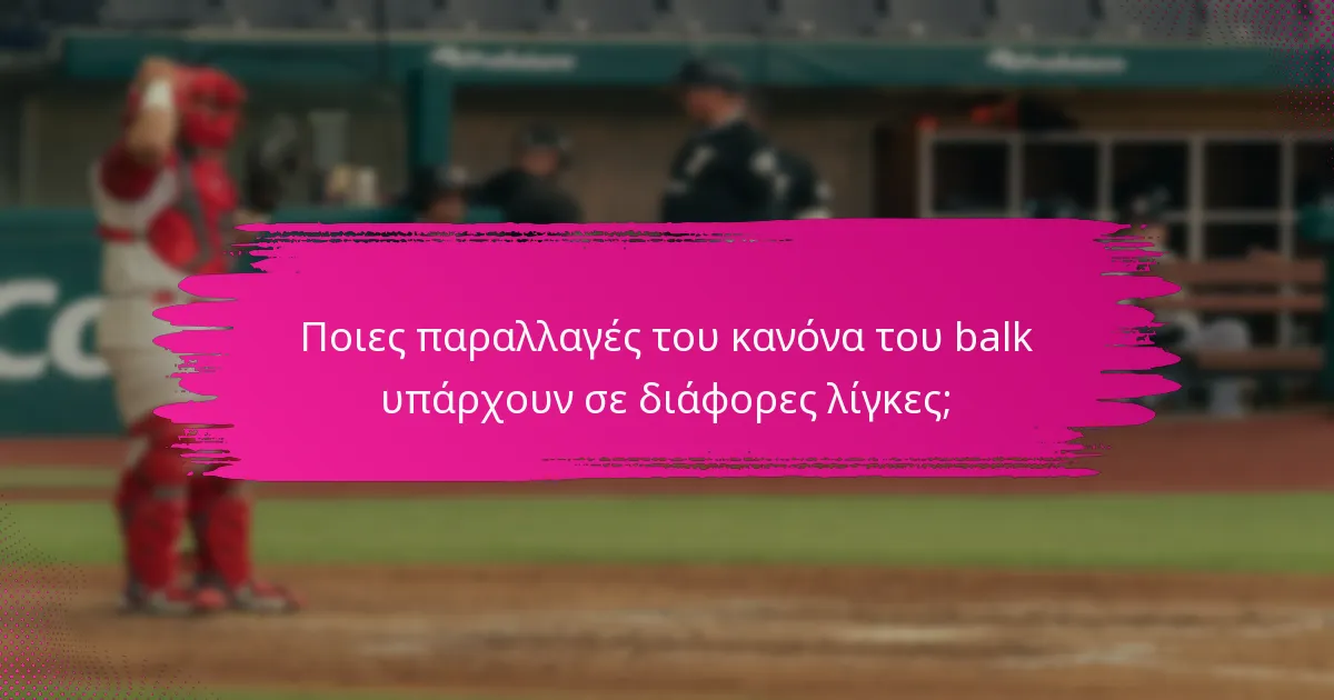 Ποιες παραλλαγές του κανόνα του balk υπάρχουν σε διάφορες λίγκες;