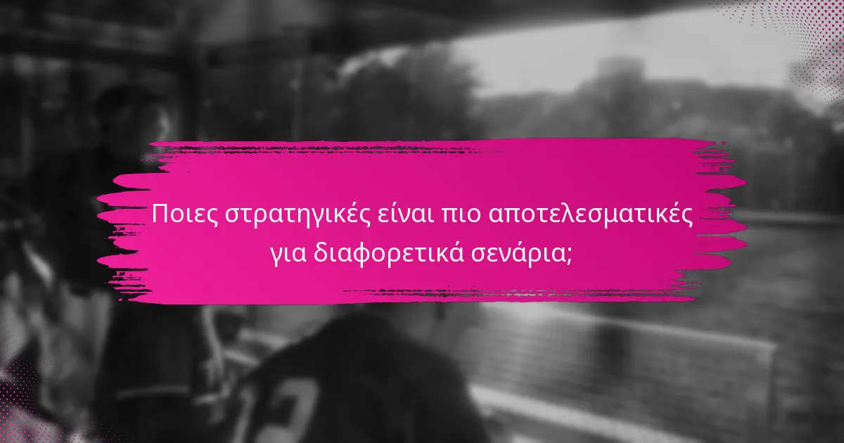 Ποιες στρατηγικές είναι πιο αποτελεσματικές για διαφορετικά σενάρια;