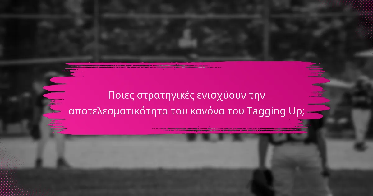 Ποιες στρατηγικές ενισχύουν την αποτελεσματικότητα του κανόνα του Tagging Up;