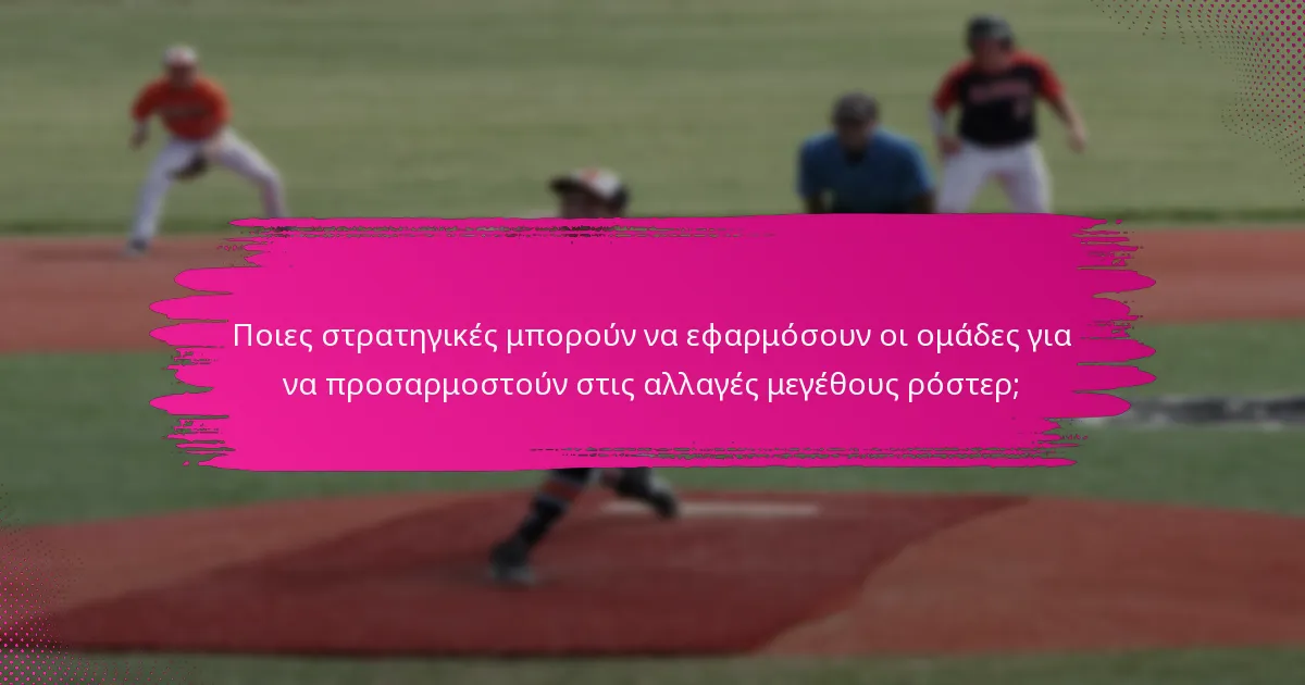 Ποιες στρατηγικές μπορούν να εφαρμόσουν οι ομάδες για να προσαρμοστούν στις αλλαγές μεγέθους ρόστερ;