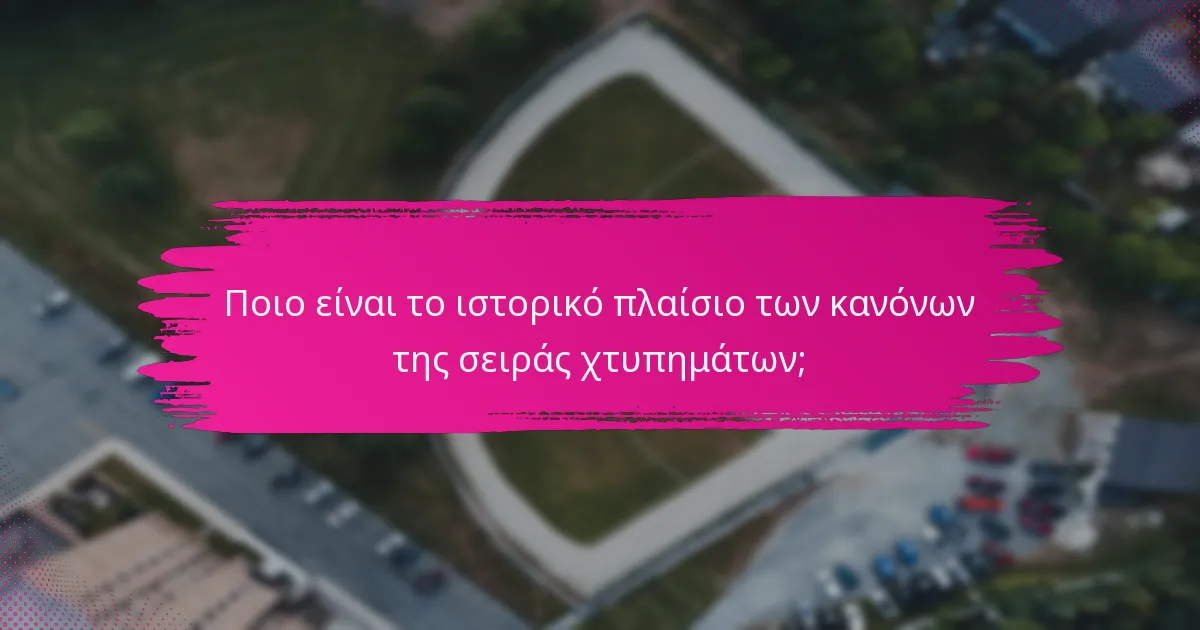 Ποιο είναι το ιστορικό πλαίσιο των κανόνων της σειράς χτυπημάτων;