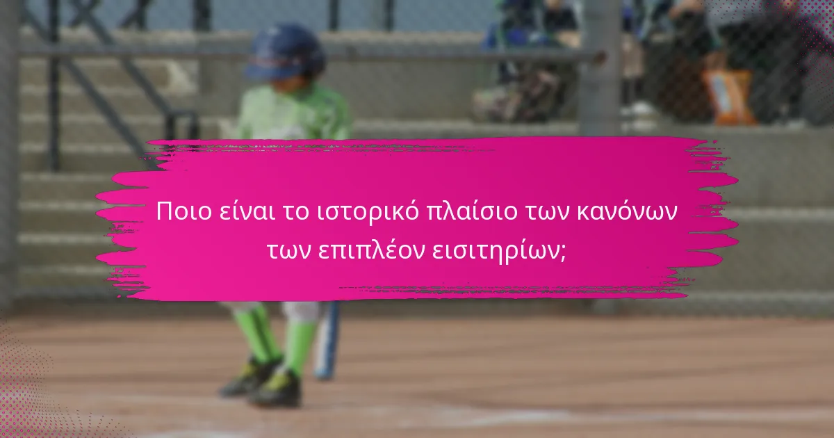 Ποιο είναι το ιστορικό πλαίσιο των κανόνων των επιπλέον εισιτηρίων;