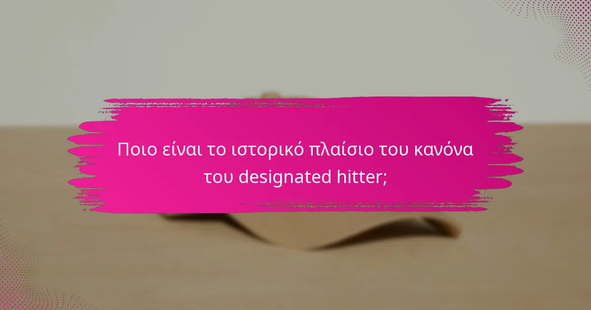 Ποιο είναι το ιστορικό πλαίσιο του κανόνα του designated hitter;