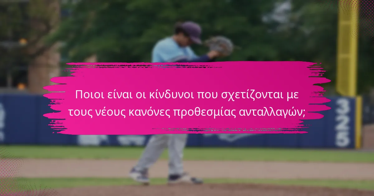 Ποιοι είναι οι κίνδυνοι που σχετίζονται με τους νέους κανόνες προθεσμίας ανταλλαγών;