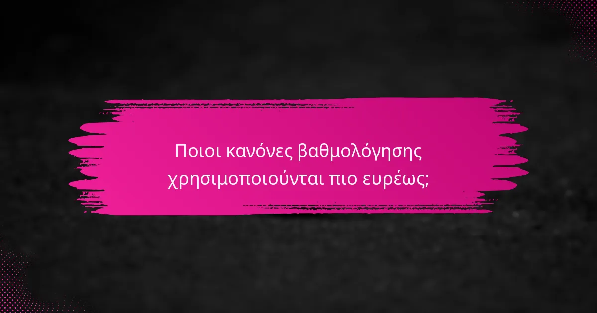 Ποιοι κανόνες βαθμολόγησης χρησιμοποιούνται πιο ευρέως;