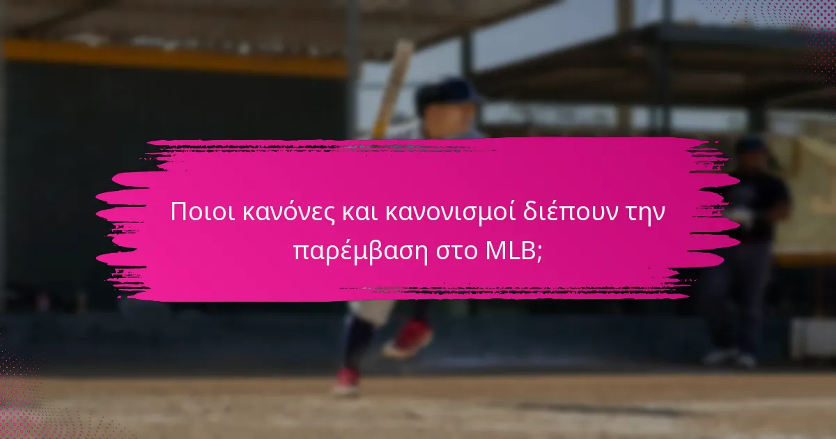 Ποιοι κανόνες και κανονισμοί διέπουν την παρέμβαση στο MLB;