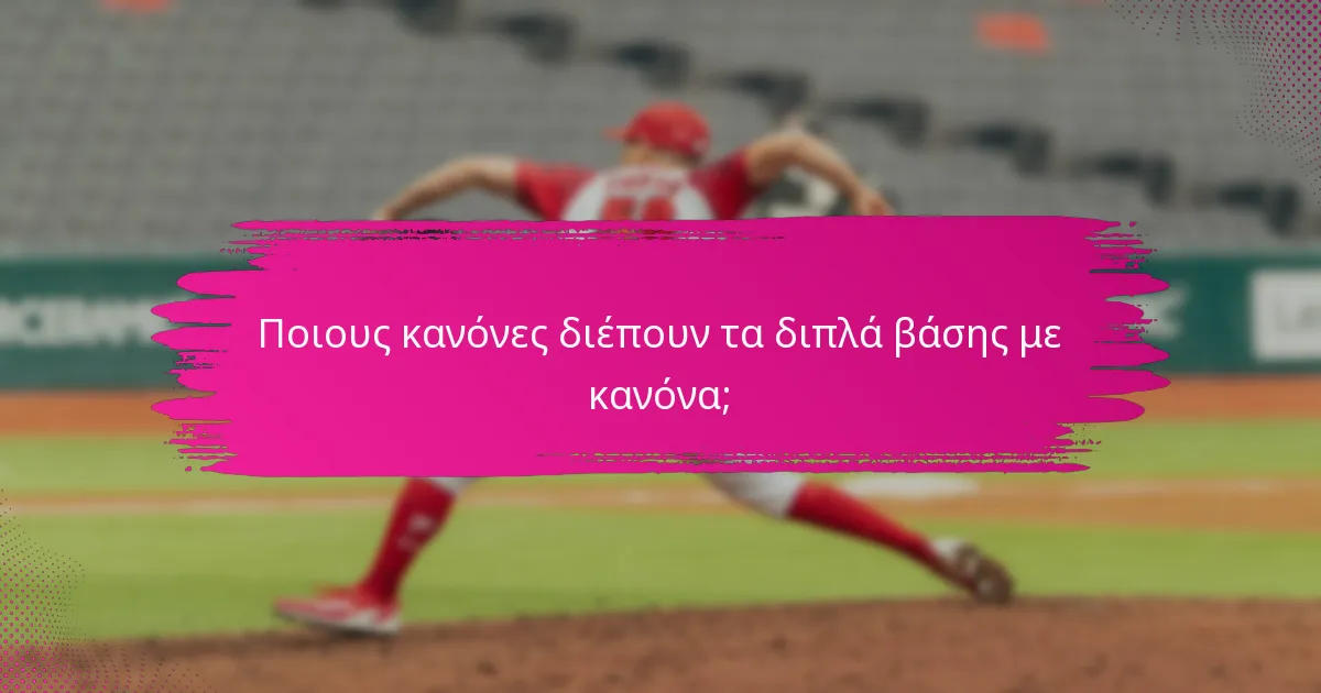 Ποιους κανόνες διέπουν τα διπλά βάσης με κανόνα;