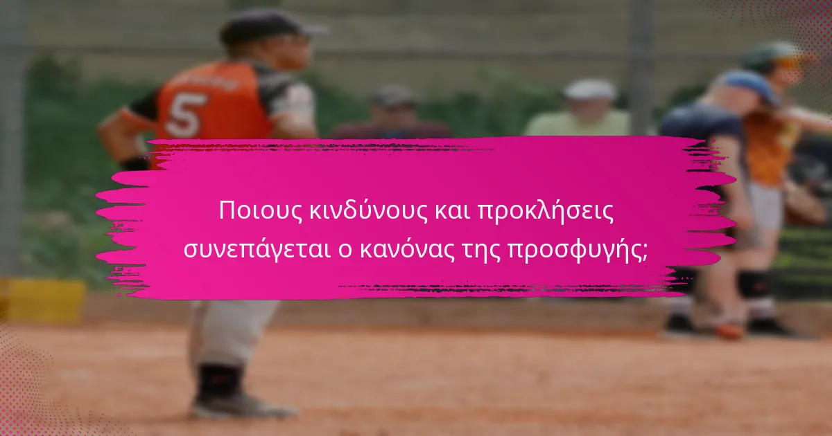 Ποιους κινδύνους και προκλήσεις συνεπάγεται ο κανόνας της προσφυγής;
