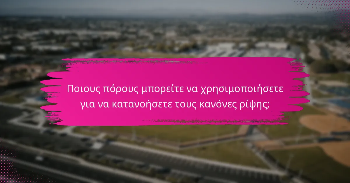 Ποιους πόρους μπορείτε να χρησιμοποιήσετε για να κατανοήσετε τους κανόνες ρίψης;