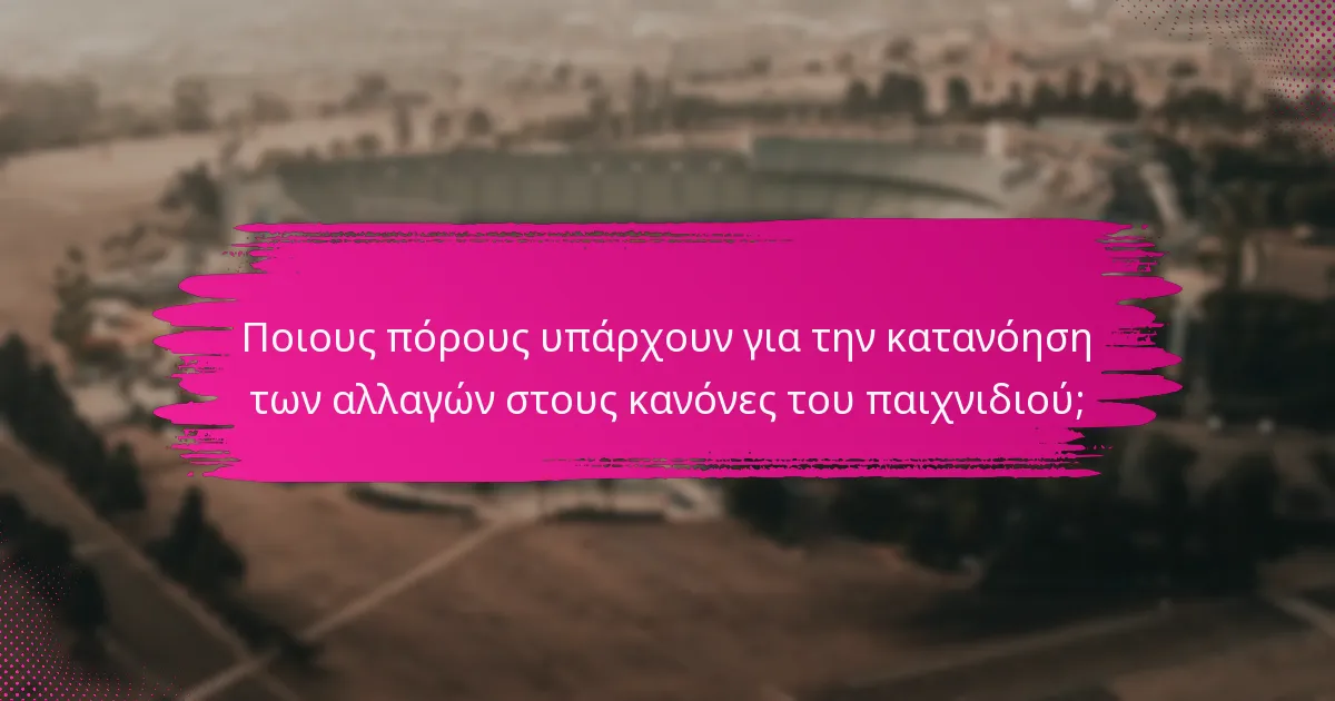 Ποιους πόρους υπάρχουν για την κατανόηση των αλλαγών στους κανόνες του παιχνιδιού;