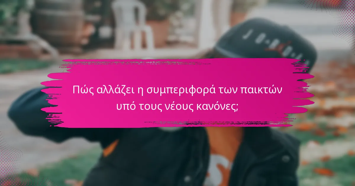 Πώς αλλάζει η συμπεριφορά των παικτών υπό τους νέους κανόνες;