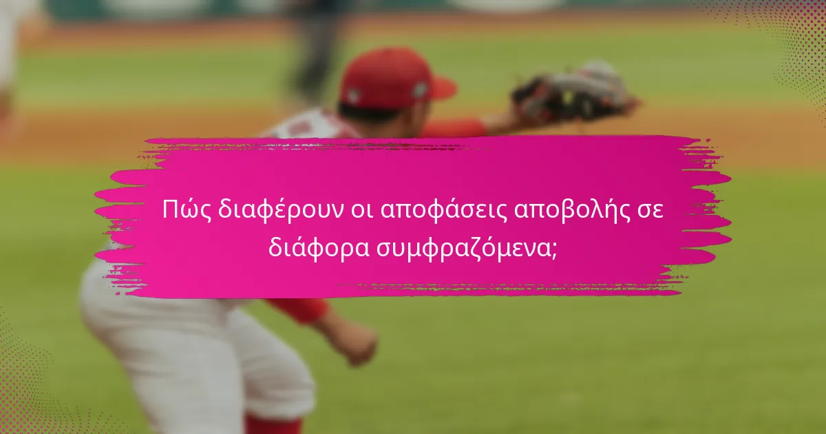 Πώς διαφέρουν οι αποφάσεις αποβολής σε διάφορα συμφραζόμενα;
