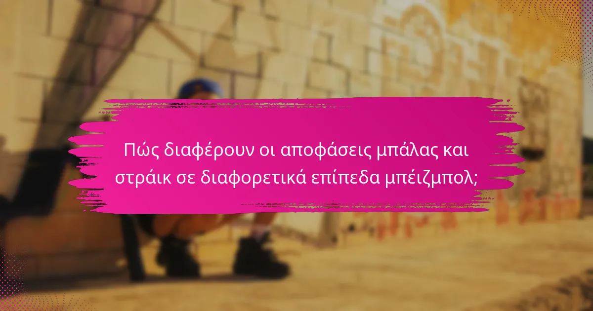 Πώς διαφέρουν οι αποφάσεις μπάλας και στράικ σε διαφορετικά επίπεδα μπέιζμπολ;