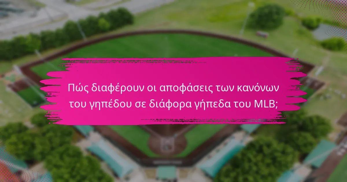 Πώς διαφέρουν οι αποφάσεις των κανόνων του γηπέδου σε διάφορα γήπεδα του MLB;