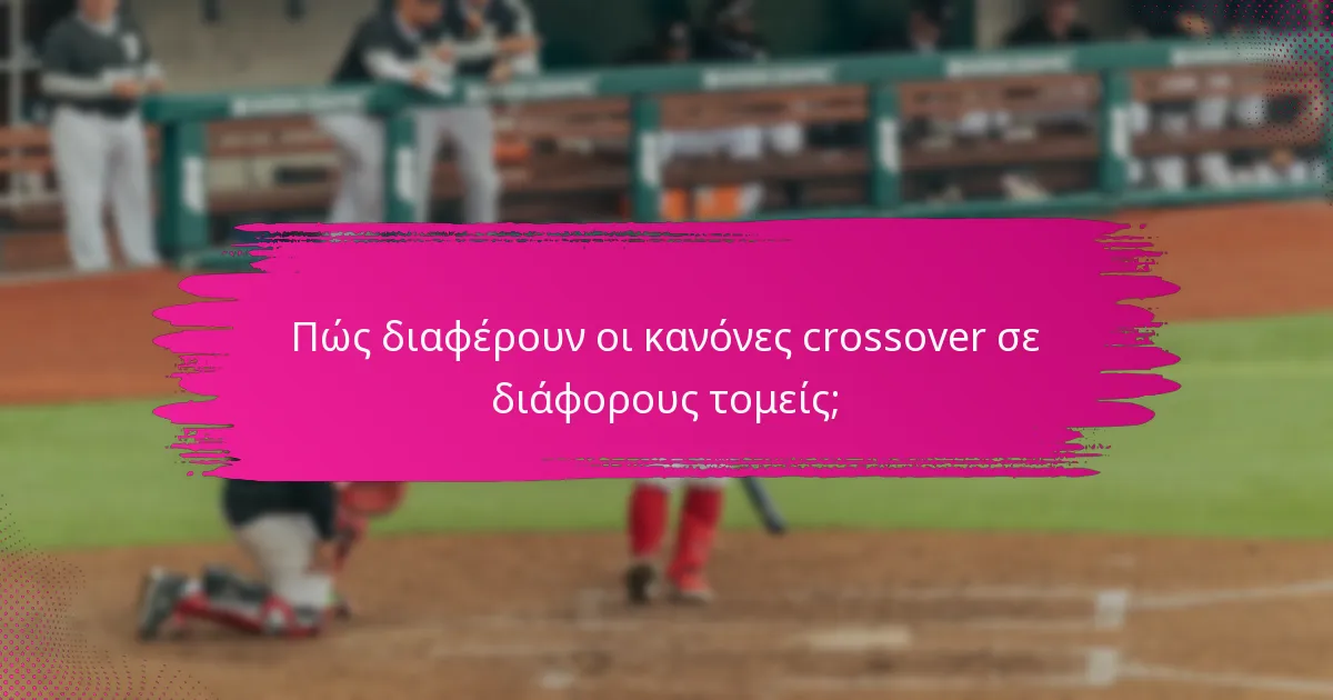 Πώς διαφέρουν οι κανόνες crossover σε διάφορους τομείς;