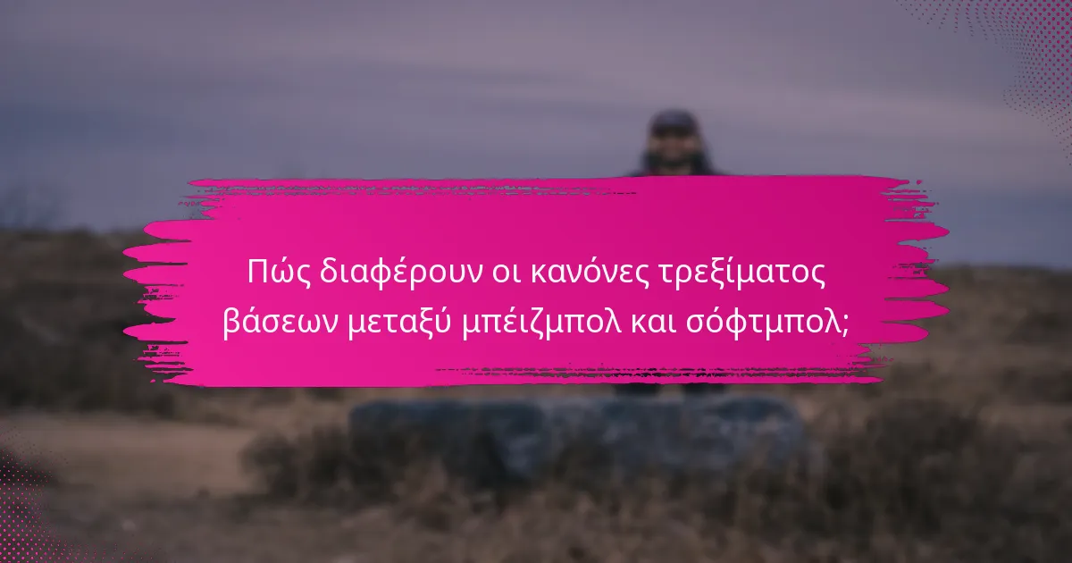 Πώς διαφέρουν οι κανόνες τρεξίματος βάσεων μεταξύ μπέιζμπολ και σόφτμπολ;