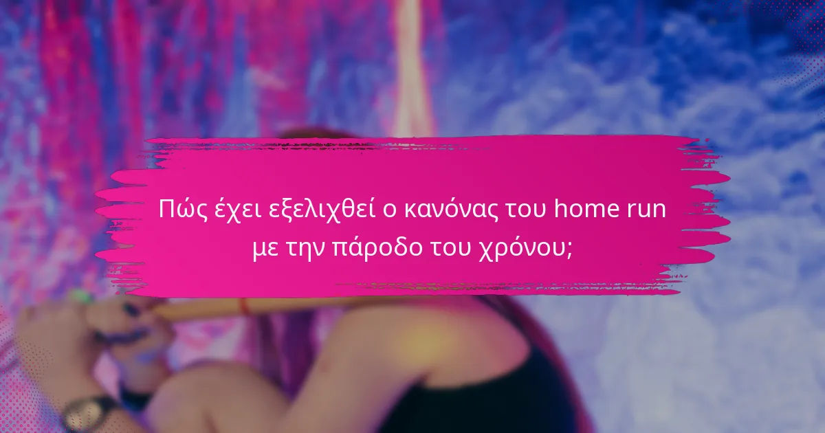 Πώς έχει εξελιχθεί ο κανόνας του home run με την πάροδο του χρόνου;