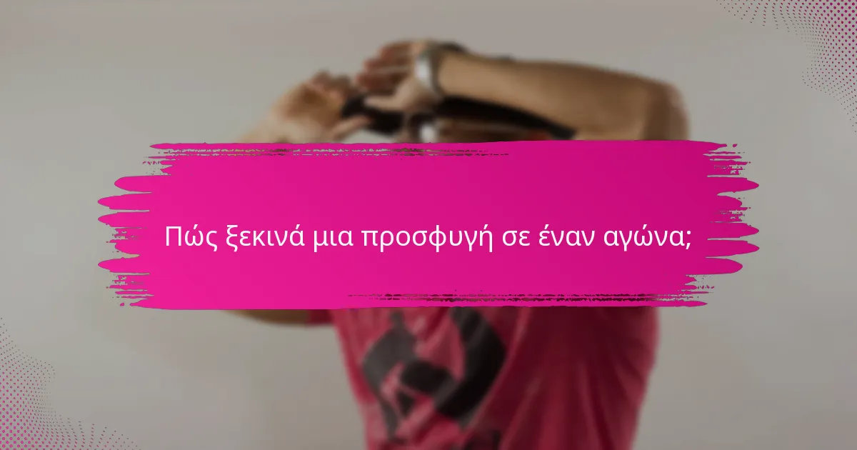 Πώς ξεκινά μια προσφυγή σε έναν αγώνα;
