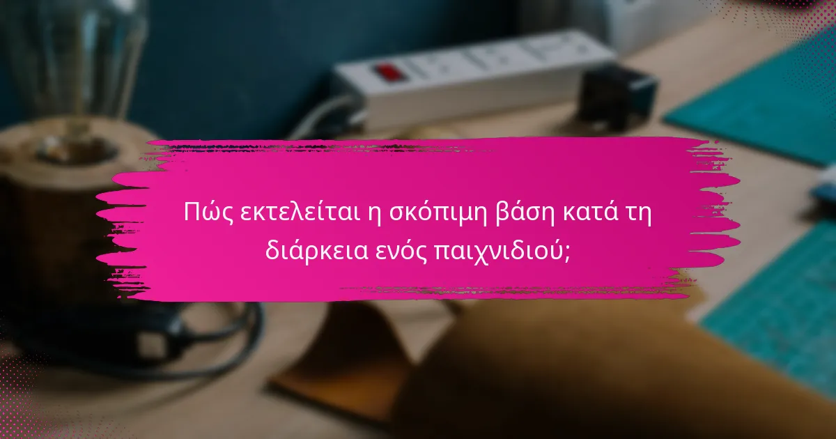 Πώς εκτελείται η σκόπιμη βάση κατά τη διάρκεια ενός παιχνιδιού;