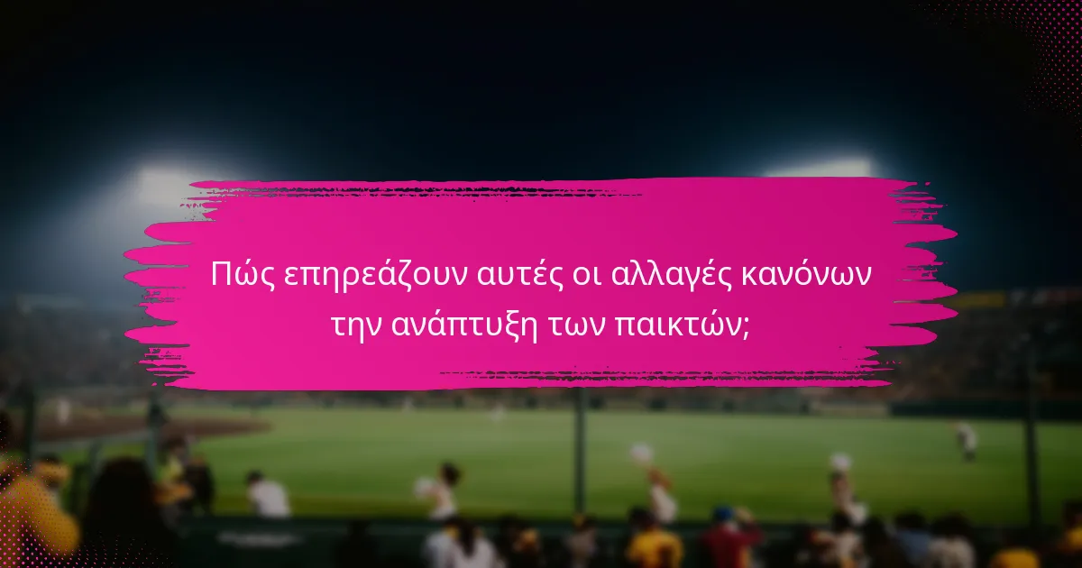 Πώς επηρεάζουν αυτές οι αλλαγές κανόνων την ανάπτυξη των παικτών;