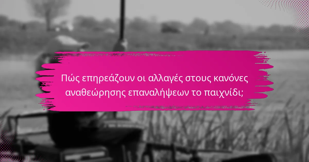 Πώς επηρεάζουν οι αλλαγές στους κανόνες αναθεώρησης επαναλήψεων το παιχνίδι;