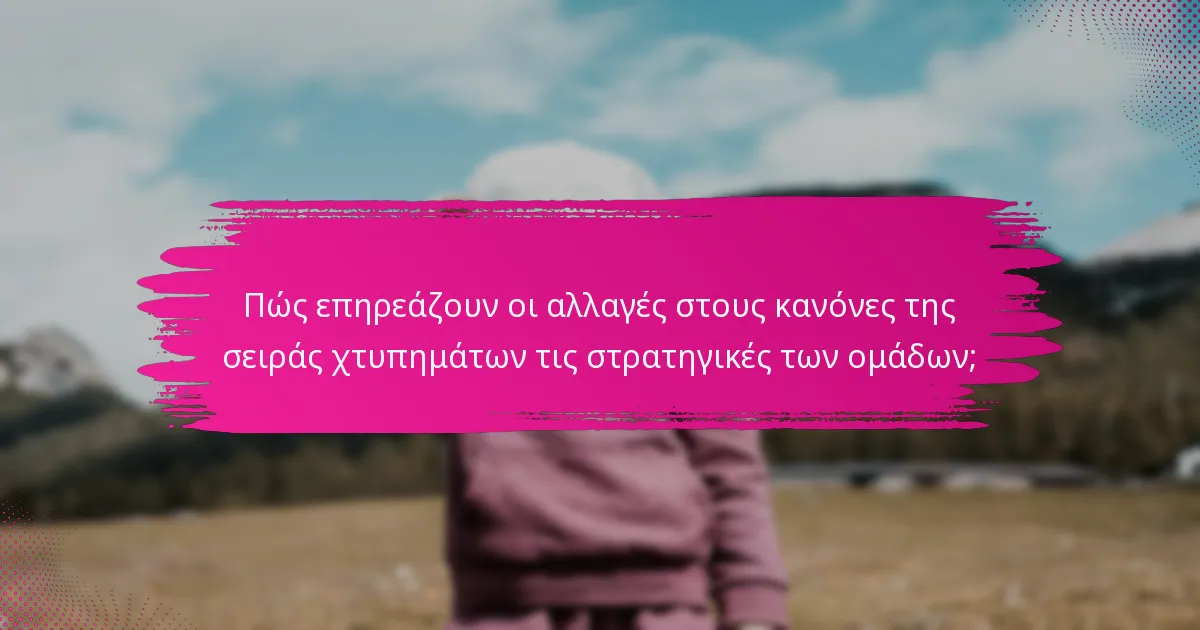 Πώς επηρεάζουν οι αλλαγές στους κανόνες της σειράς χτυπημάτων τις στρατηγικές των ομάδων;