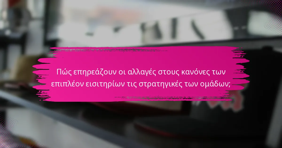 Πώς επηρεάζουν οι αλλαγές στους κανόνες των επιπλέον εισιτηρίων τις στρατηγικές των ομάδων;