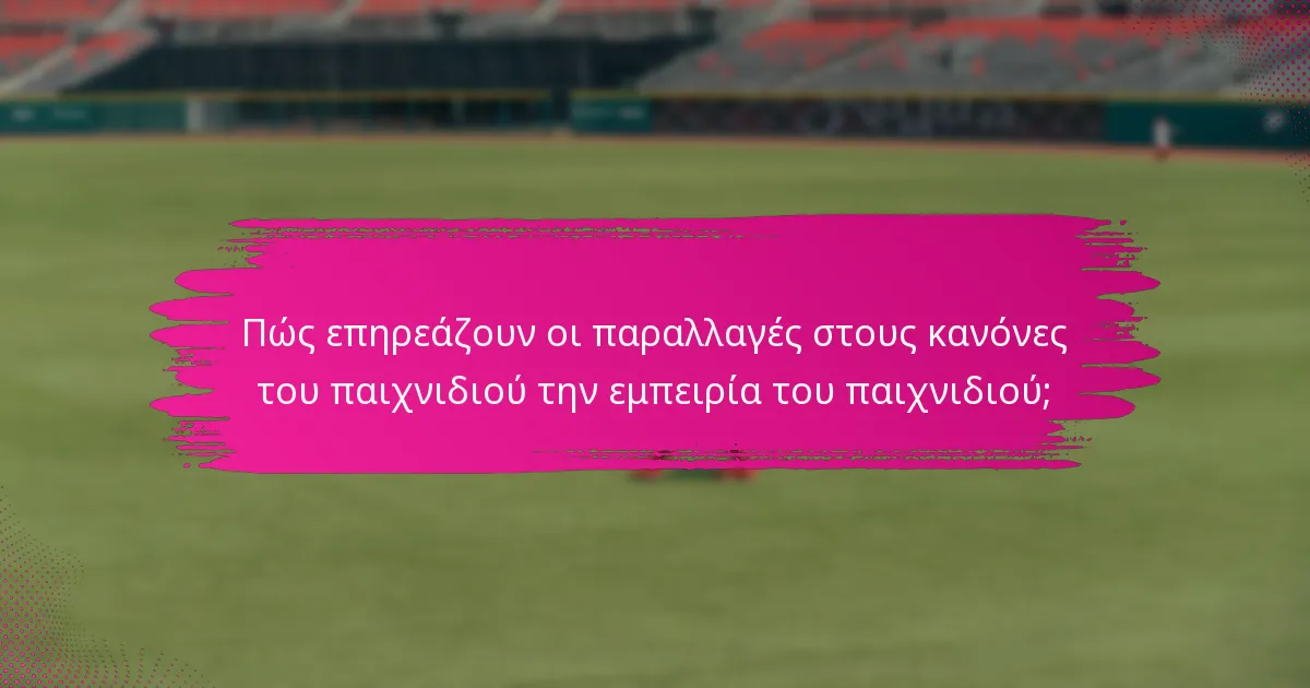 Πώς επηρεάζουν οι παραλλαγές στους κανόνες του παιχνιδιού την εμπειρία του παιχνιδιού;