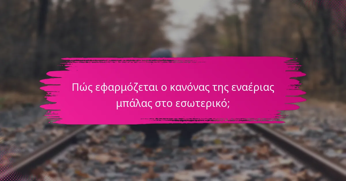 Πώς εφαρμόζεται ο κανόνας της εναέριας μπάλας στο εσωτερικό;