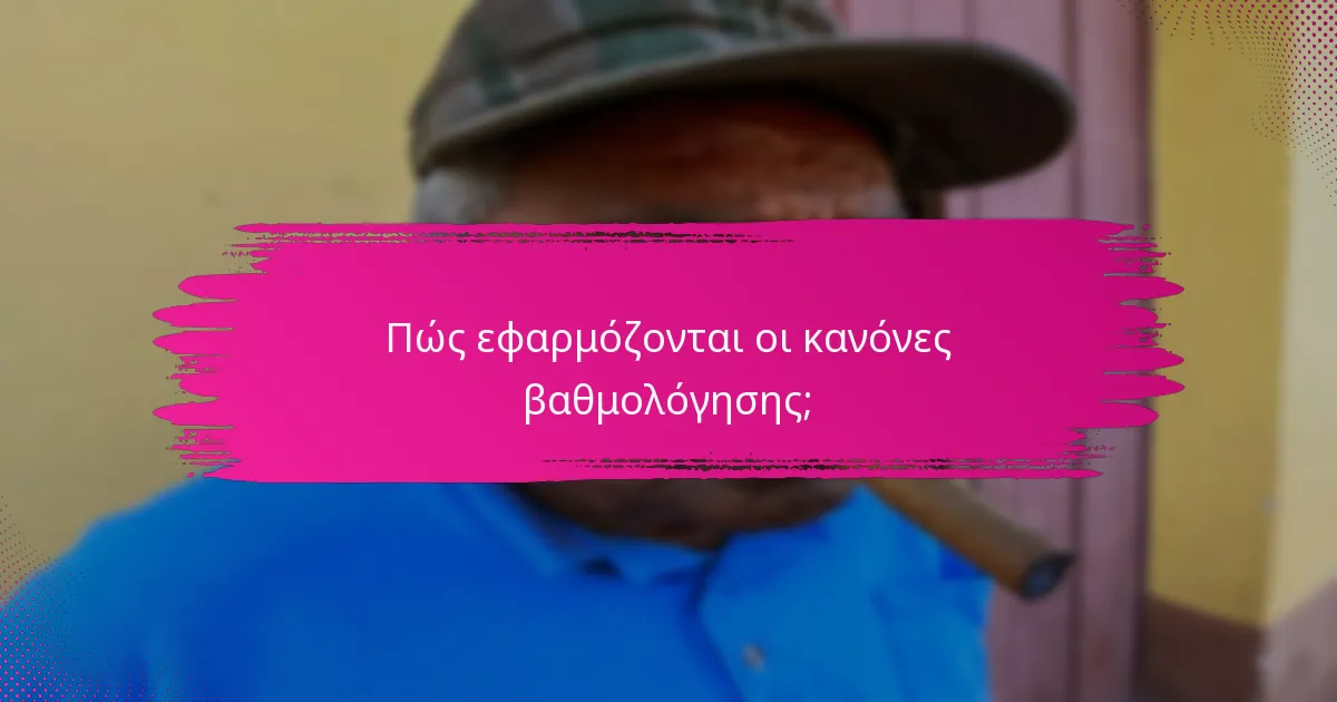 Πώς εφαρμόζονται οι κανόνες βαθμολόγησης;