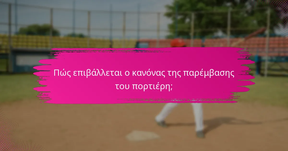 Πώς επιβάλλεται ο κανόνας της παρέμβασης του πορτιέρη;