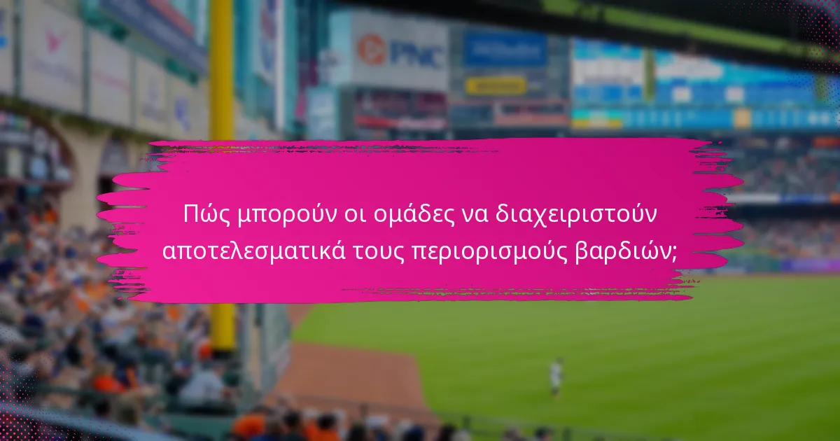 Πώς μπορούν οι ομάδες να διαχειριστούν αποτελεσματικά τους περιορισμούς βαρδιών;