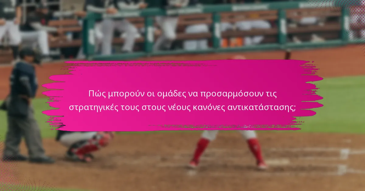 Πώς μπορούν οι ομάδες να προσαρμόσουν τις στρατηγικές τους στους νέους κανόνες αντικατάστασης;