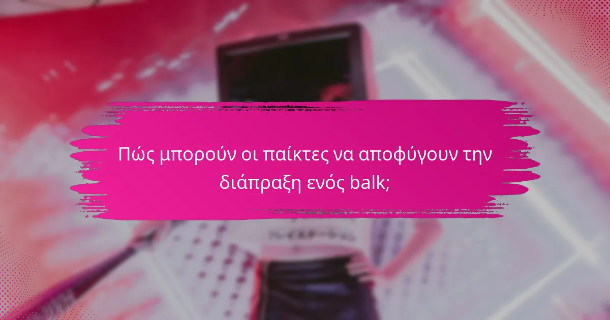 Πώς μπορούν οι παίκτες να αποφύγουν την διάπραξη ενός balk;