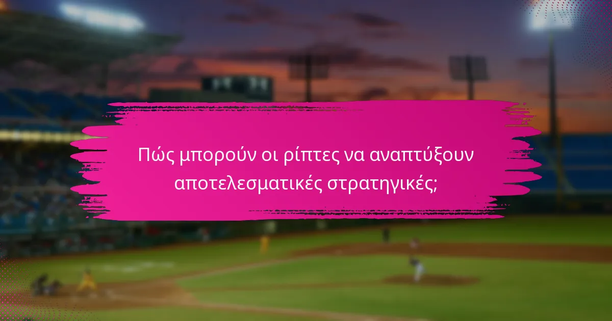 Πώς μπορούν οι ρίπτες να αναπτύξουν αποτελεσματικές στρατηγικές;