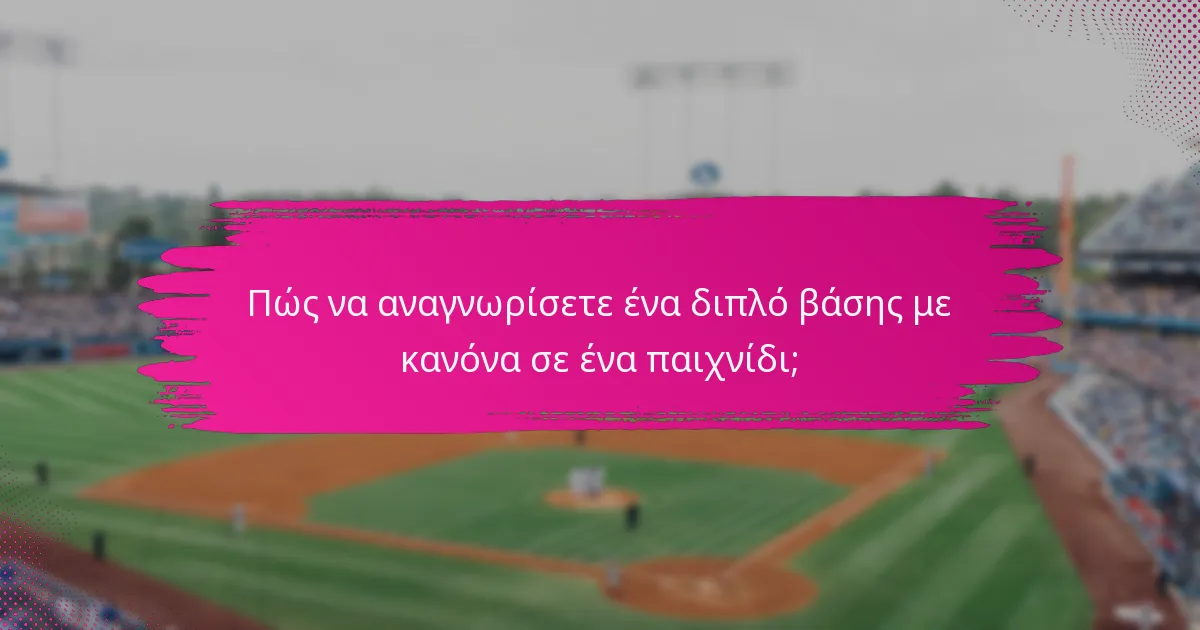Πώς να αναγνωρίσετε ένα διπλό βάσης με κανόνα σε ένα παιχνίδι;
