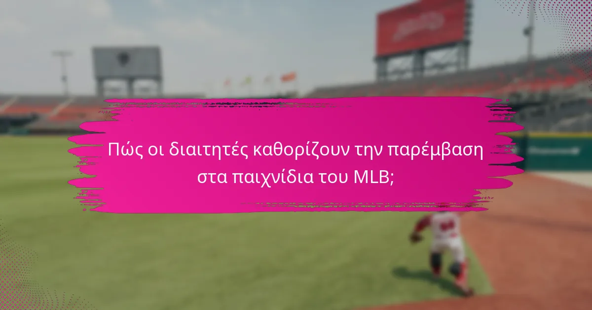 Πώς οι διαιτητές καθορίζουν την παρέμβαση στα παιχνίδια του MLB;