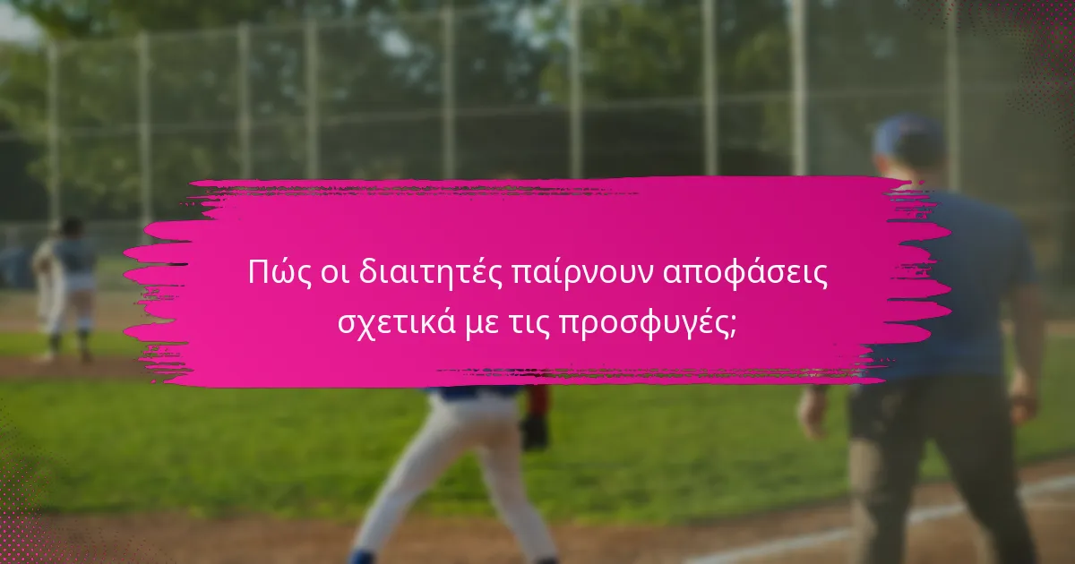 Πώς οι διαιτητές παίρνουν αποφάσεις σχετικά με τις προσφυγές;
