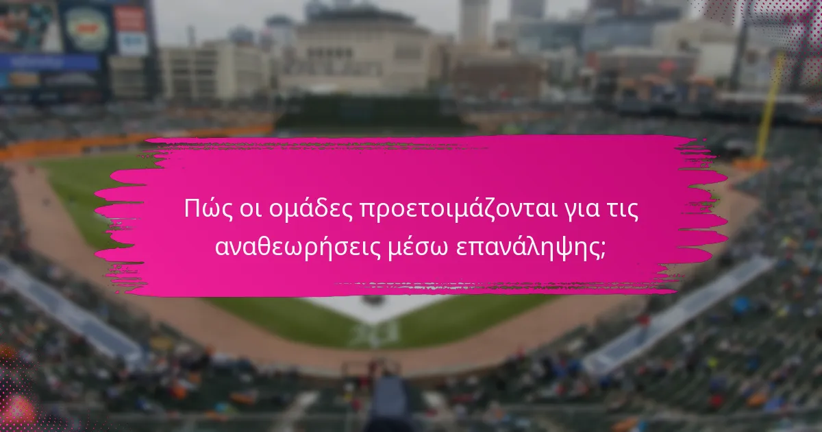 Πώς οι ομάδες προετοιμάζονται για τις αναθεωρήσεις μέσω επανάληψης;