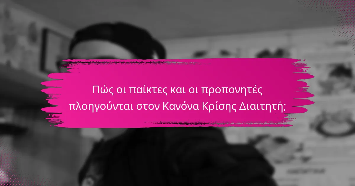 Πώς οι παίκτες και οι προπονητές πλοηγούνται στον Κανόνα Κρίσης Διαιτητή;