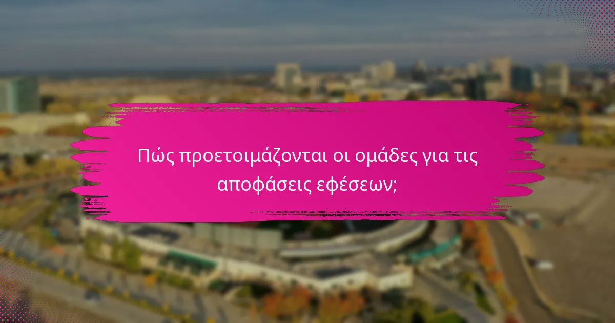 Πώς προετοιμάζονται οι ομάδες για τις αποφάσεις εφέσεων;