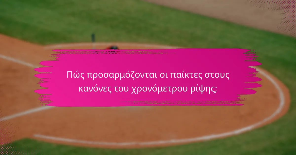Πώς προσαρμόζονται οι παίκτες στους κανόνες του χρονόμετρου ρίψης;